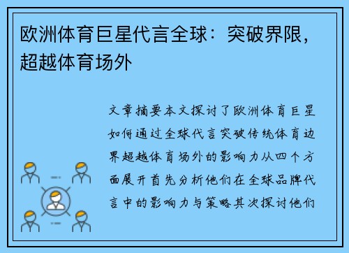 欧洲体育巨星代言全球：突破界限，超越体育场外