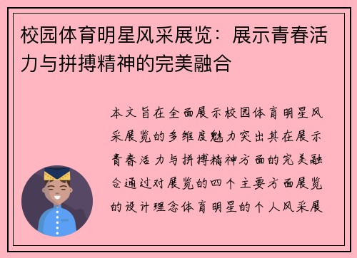 校园体育明星风采展览：展示青春活力与拼搏精神的完美融合
