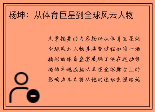 杨坤：从体育巨星到全球风云人物