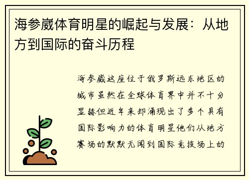 海参崴体育明星的崛起与发展：从地方到国际的奋斗历程