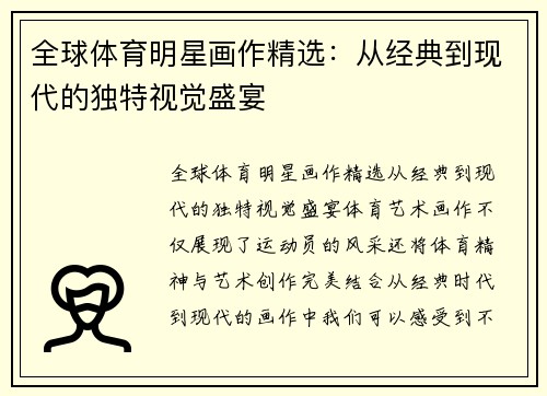 全球体育明星画作精选：从经典到现代的独特视觉盛宴