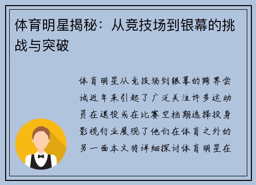 体育明星揭秘：从竞技场到银幕的挑战与突破