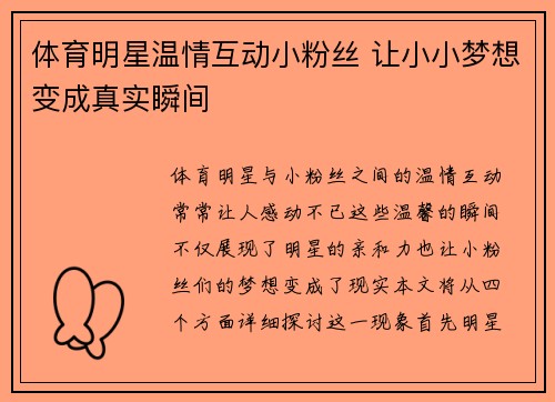 体育明星温情互动小粉丝 让小小梦想变成真实瞬间