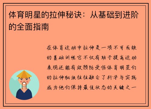体育明星的拉伸秘诀：从基础到进阶的全面指南