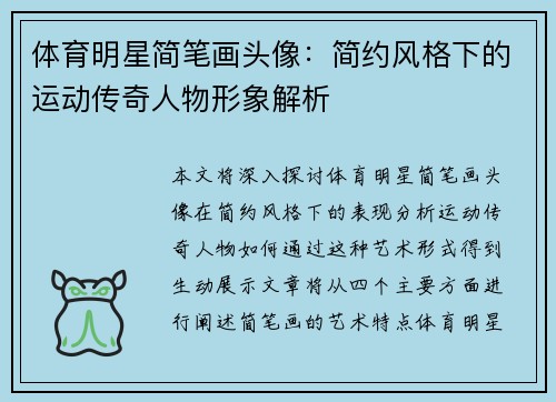 体育明星简笔画头像：简约风格下的运动传奇人物形象解析
