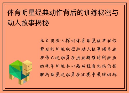 体育明星经典动作背后的训练秘密与动人故事揭秘