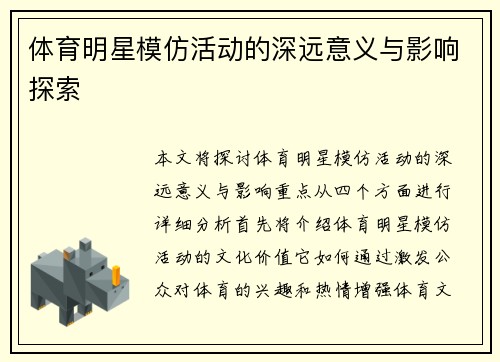 体育明星模仿活动的深远意义与影响探索