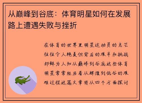 从巅峰到谷底：体育明星如何在发展路上遭遇失败与挫折