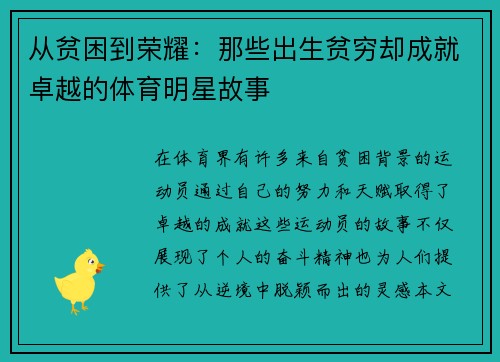 从贫困到荣耀：那些出生贫穷却成就卓越的体育明星故事