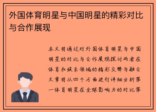 外国体育明星与中国明星的精彩对比与合作展现