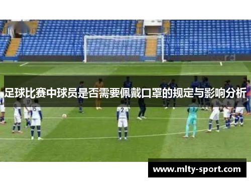 足球比赛中球员是否需要佩戴口罩的规定与影响分析