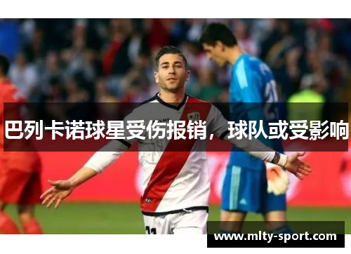 巴列卡诺球星受伤报销，球队或受影响
