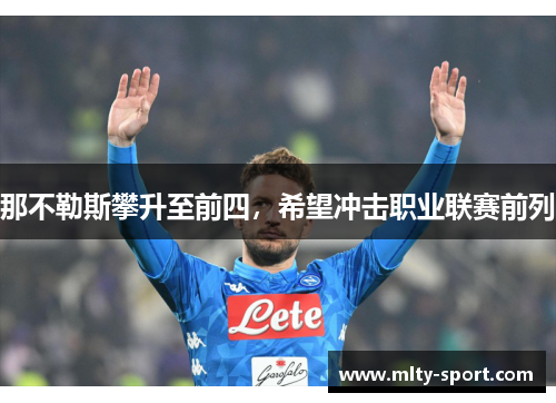 那不勒斯攀升至前四，希望冲击职业联赛前列