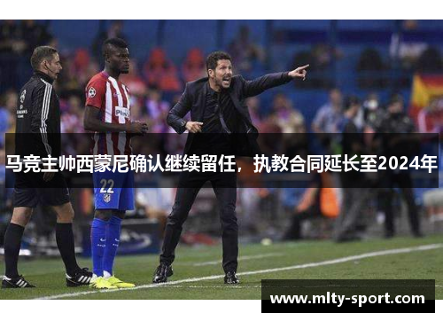 马竞主帅西蒙尼确认继续留任，执教合同延长至2024年