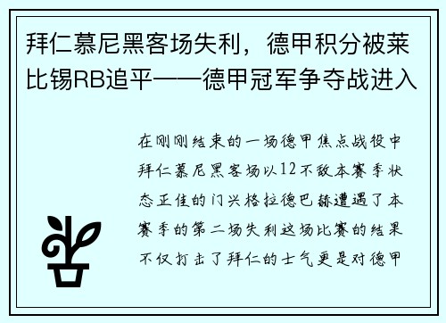 拜仁慕尼黑客场失利，德甲积分被莱比锡RB追平——德甲冠军争夺战进入白热化