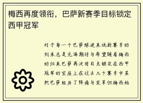 梅西再度领衔，巴萨新赛季目标锁定西甲冠军