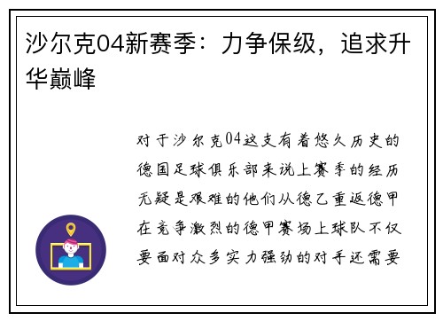 沙尔克04新赛季：力争保级，追求升华巅峰