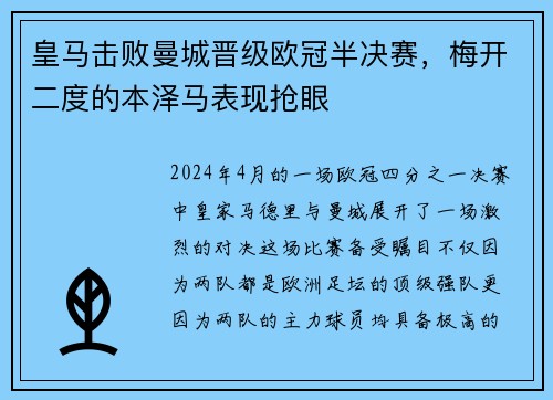 皇马击败曼城晋级欧冠半决赛，梅开二度的本泽马表现抢眼