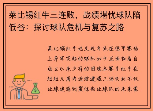 莱比锡红牛三连败，战绩堪忧球队陷低谷：探讨球队危机与复苏之路