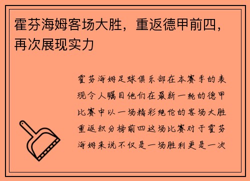 霍芬海姆客场大胜，重返德甲前四，再次展现实力