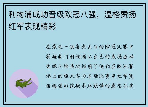 利物浦成功晋级欧冠八强，温格赞扬红军表现精彩