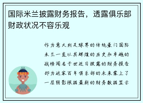 国际米兰披露财务报告，透露俱乐部财政状况不容乐观
