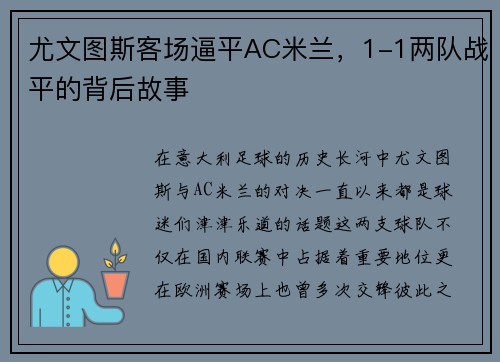 尤文图斯客场逼平AC米兰，1-1两队战平的背后故事