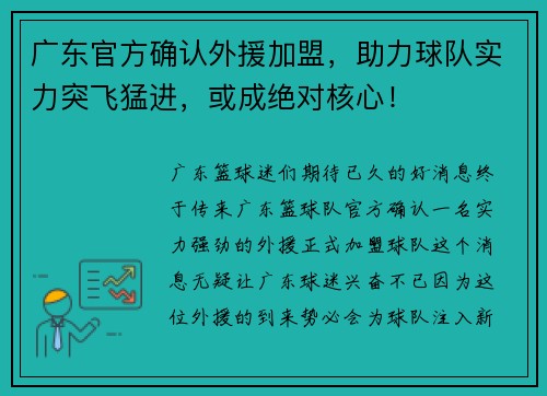 广东官方确认外援加盟，助力球队实力突飞猛进，或成绝对核心！
