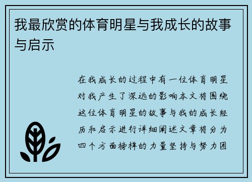 我最欣赏的体育明星与我成长的故事与启示
