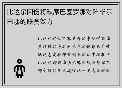 比达尔因伤将缺席巴塞罗那对阵毕尔巴鄂的联赛效力