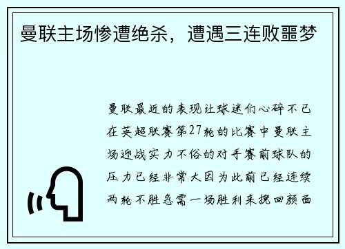 曼联主场惨遭绝杀，遭遇三连败噩梦