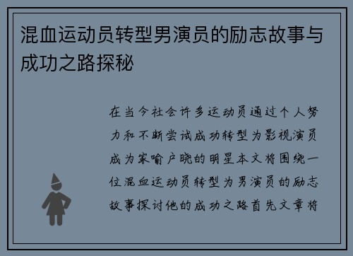 混血运动员转型男演员的励志故事与成功之路探秘