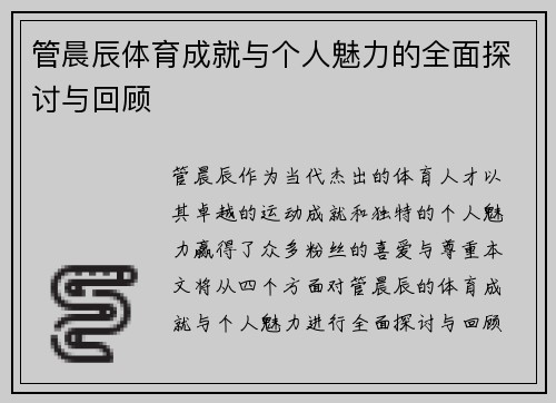 管晨辰体育成就与个人魅力的全面探讨与回顾