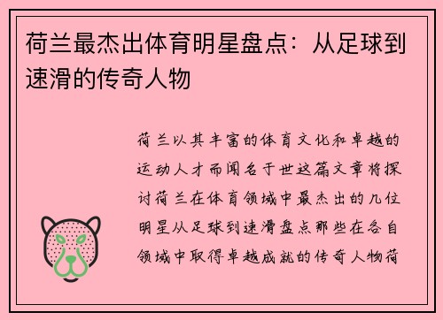 荷兰最杰出体育明星盘点：从足球到速滑的传奇人物