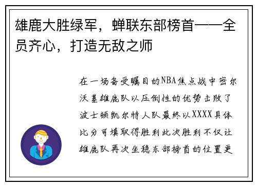 雄鹿大胜绿军，蝉联东部榜首——全员齐心，打造无敌之师