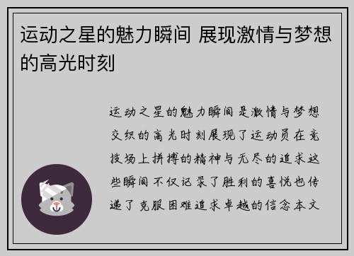 运动之星的魅力瞬间 展现激情与梦想的高光时刻