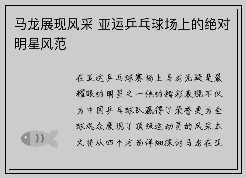 马龙展现风采 亚运乒乓球场上的绝对明星风范