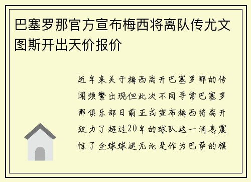 巴塞罗那官方宣布梅西将离队传尤文图斯开出天价报价
