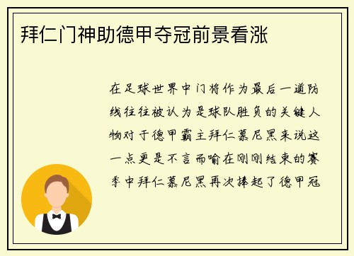 拜仁门神助德甲夺冠前景看涨