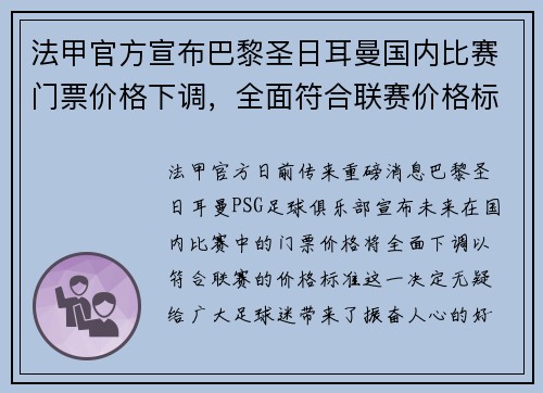 法甲官方宣布巴黎圣日耳曼国内比赛门票价格下调，全面符合联赛价格标准