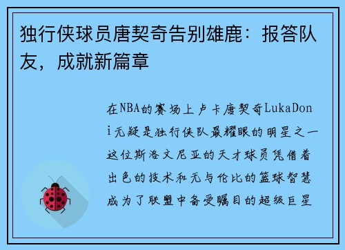 独行侠球员唐契奇告别雄鹿：报答队友，成就新篇章