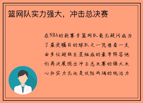 篮网队实力强大，冲击总决赛