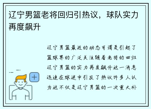辽宁男篮老将回归引热议，球队实力再度飙升