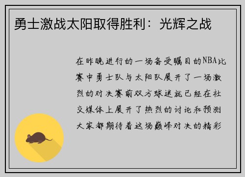勇士激战太阳取得胜利：光辉之战