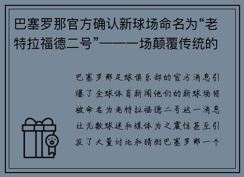 巴塞罗那官方确认新球场命名为“老特拉福德二号”——一场颠覆传统的命名风暴