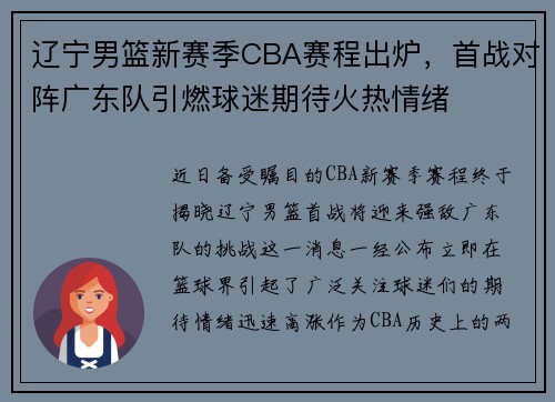 辽宁男篮新赛季CBA赛程出炉，首战对阵广东队引燃球迷期待火热情绪