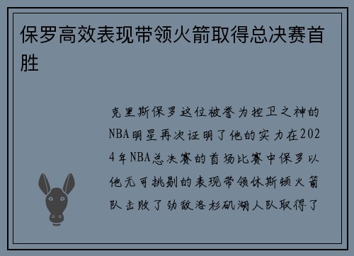 保罗高效表现带领火箭取得总决赛首胜
