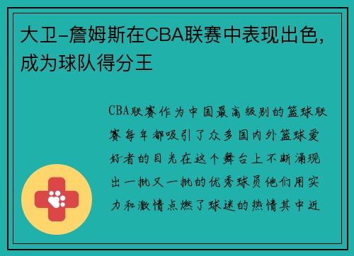 大卫-詹姆斯在CBA联赛中表现出色，成为球队得分王