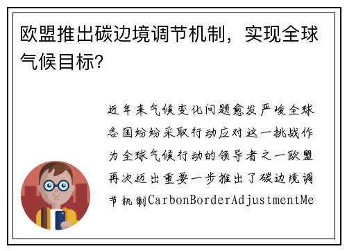 欧盟推出碳边境调节机制，实现全球气候目标？