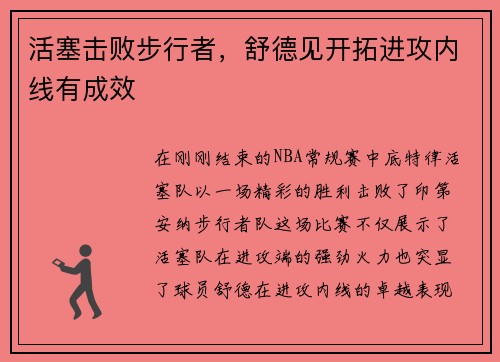 活塞击败步行者，舒德见开拓进攻内线有成效